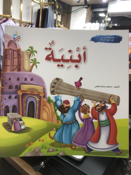 ابنيه(سلسلة هود عليه السلام)